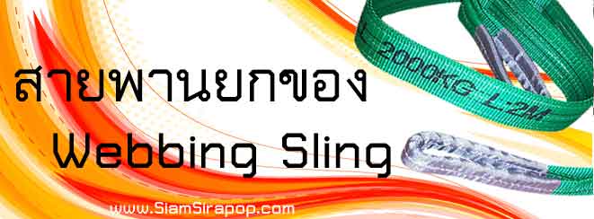 สายพานยกของ webbing sling